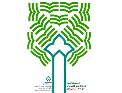 برگزیدگان جایزه شهید غنی‌پور معرفی شدند