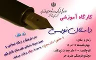 برگزاری کارگاه آموزشی داستان نویسی در مجتمع فرهنگی هنری 