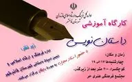 برگزاری کارگاه آموزشی داستان نویسی در مجتمع فرهنگی هنری 