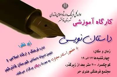 برگزاری کارگاه آموزشی داستان نویسی در مجتمع فرهنگی هنری "حر"