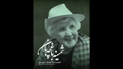 رونمایی از پوستر« ثمینه باغچه‌بان»