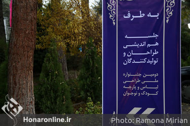 نشست هم‌اندیشی طراحان و تولیدکنندگان دومین جشنواره ملی طراحی لباس و پارچه کودک و نوجوان