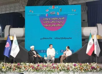 «گفتمان مقاومت و نهضت ترجمه» نقد و بررسی شد