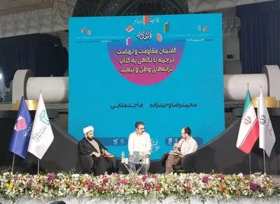 «گفتمان مقاومت و نهضت ترجمه» نقد و بررسی شد