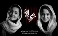 نازنین بیاتی و الناز حبیبی به 