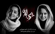 نازنین بیاتی و الناز حبیبی به 