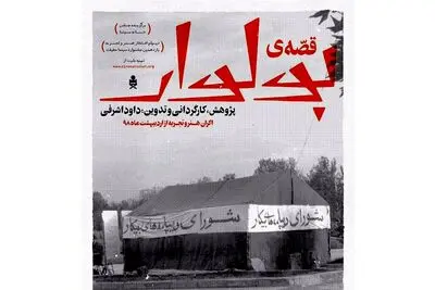مستند "قصه بولوار" آنلاین به نمایش درمی‌آید