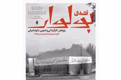 مستند "قصه بولوار" آنلاین به نمایش درمی‌آید