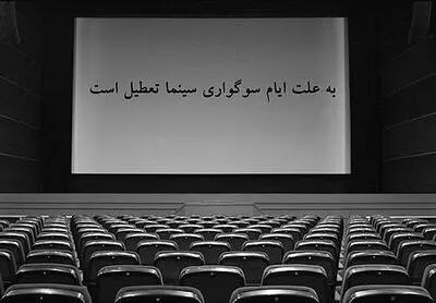 برنامه تعطیلی سینماها به مناسبت شهادت امام جعفر صادق(ع)
