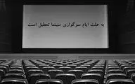برنامه تعطیلی سینماها به مناسبت تاسوعا و عاشورای حسینی اعلام شد