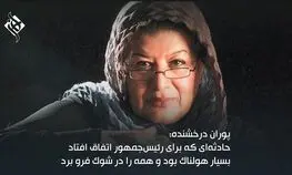 هنرمندان در سوگ رییس جمهور شهید چه گفتند؟ (قسمت دوّم)