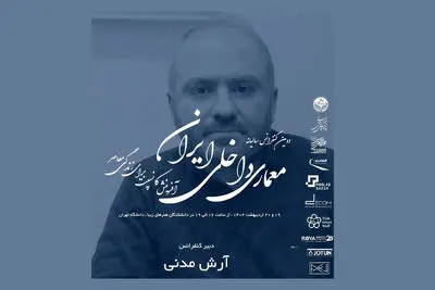 دومین کنفرانس معماری داخلی ایران به روایت دبیر رویداد / مدنی: دنبال رشد فردی و حرفه‌ای در بستر معماری داخلی هستیم
