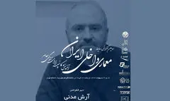 دومین کنفرانس معماری داخلی ایران به روایت دبیر رویداد / مدنی: دنبال رشد فردی و حرفه‌ای در بستر معماری داخلی هستیم