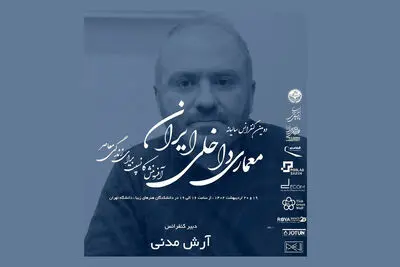 دومین کنفرانس معماری داخلی ایران به روایت دبیر رویداد / مدنی: دنبال رشد فردی و حرفه‌ای در بستر معماری داخلی هستیم