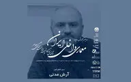 دومین کنفرانس معماری داخلی ایران به روایت دبیر رویداد / مدنی: دنبال رشد فردی و حرفه‌ای در بستر معماری داخلی هستیم
