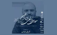 دومین کنفرانس معماری داخلی ایران به روایت دبیر رویداد / مدنی: دنبال رشد فردی و حرفه‌ای در بستر معماری داخلی هستیم
