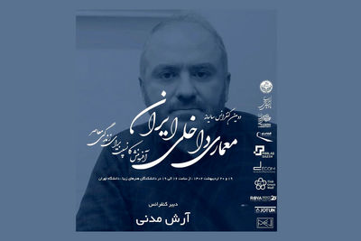 دومین کنفرانس معماری داخلی ایران به روایت دبیر رویداد / مدنی: دنبال رشد فردی و حرفه‌ای در بستر معماری داخلی هستیم