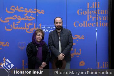 رو‌نمایی و جشن امضای کتاب مجموعه خصوصی لیلی گلستان /۲