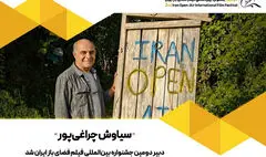 سیاوش چراغی‌پور دبیر جشنواره فیلم فضای باز ایران شد