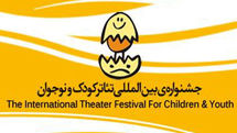دو نمایش مشترک ایران با هنرمندان آلمان و ایتالیا در جشنواره تئاتر کودک و نوجوان 