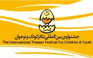 دو نمایش مشترک ایران با هنرمندان آلمان و ایتالیا در جشنواره تئاتر کودک و نوجوان 