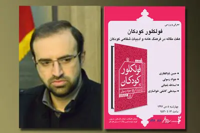 معرفی مدیرعامل جدید موسسه نشر شهر / بررسی کتاب "فولکلور کودکان"