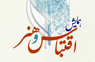 «اقتباس و هنر» در فرهنگستان هنر بررسی می‌شود