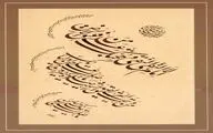 برپایی نمایشگاه خوشنویسی 