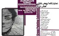 آثار دوازده نقاش شیرازی در گالری سروناز