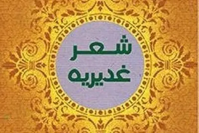 هفدهمین جشنواره سراسری شعر غدیر بناب برگزار می‌شود