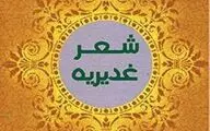 هفدهمین جشنواره سراسری شعر غدیر بناب برگزار می‌شود