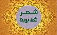 هفدهمین جشنواره سراسری شعر غدیر بناب برگزار می‌شود