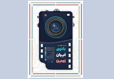 فراخوان مسابقه ملی عکس «بانوی ایران‌زمین» منتشر شد