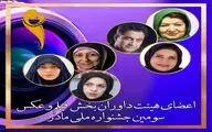  هیات داوران سومین جشنواره فیلم و عکس «مادر» معرفی شدند