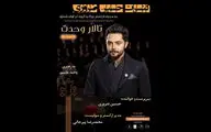 حسین ضروری با ارکستر آوای شفق در تالار وحدت