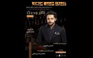 حسین ضروری با ارکستر آوای شفق در تالار وحدت
