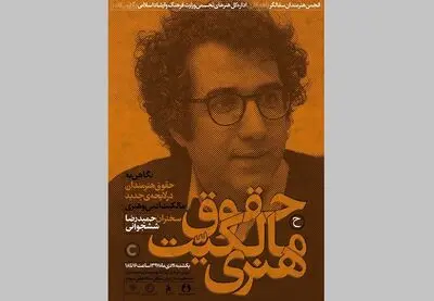 حقوق هنرمندان بررسی می‌شود