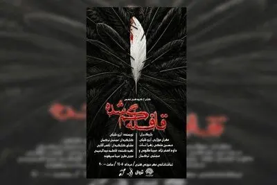 «قافله گمشده» به تماشاخانه مهر رسید