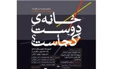 فراخوان مسابقه معماری «خانه دوست کجاست» منتشر شد 