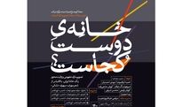 فراخوان مسابقه معماری «خانه دوست کجاست» منتشر شد 