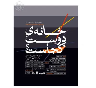 فراخوان مسابقه معماری «خانه دوست کجاست» منتشر شد 