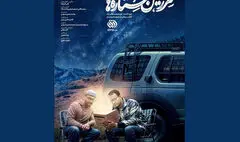 آغاز پخش سومین فصل از «سرزمین ستاره‌ها»