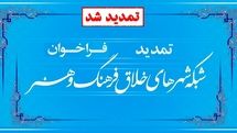 اعلام آمادگی 206 شهر برای پیوستن به شبکه شهرهای خلاق و تمدید فراخوان