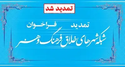اعلام آمادگی 206 شهر برای پیوستن به شبکه شهرهای خلاق و تمدید فراخوان