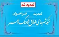 اعلام آمادگی 206 شهر برای پیوستن به شبکه شهرهای خلاق و تمدید فراخوان
