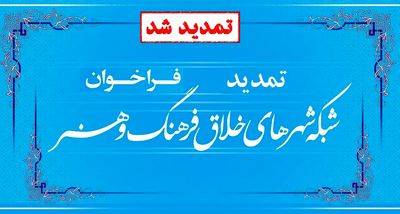 اعلام آمادگی 206 شهر برای پیوستن به شبکه شهرهای خلاق و تمدید فراخوان