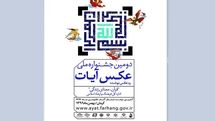 معرفی برگزیدگان دومین جشنواره عکس و عکسنوشت «آیات»