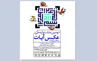 معرفی برگزیدگان دومین جشنواره عکس و عکس‌نوشت «آیات»