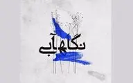 برگزاری آئین پایانی نگاه آبی در باغ نگارستان