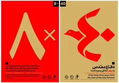نمایشگاه مجازی "8x40" به مناسبت هفته دفاع مقدس برگزار می‌شود